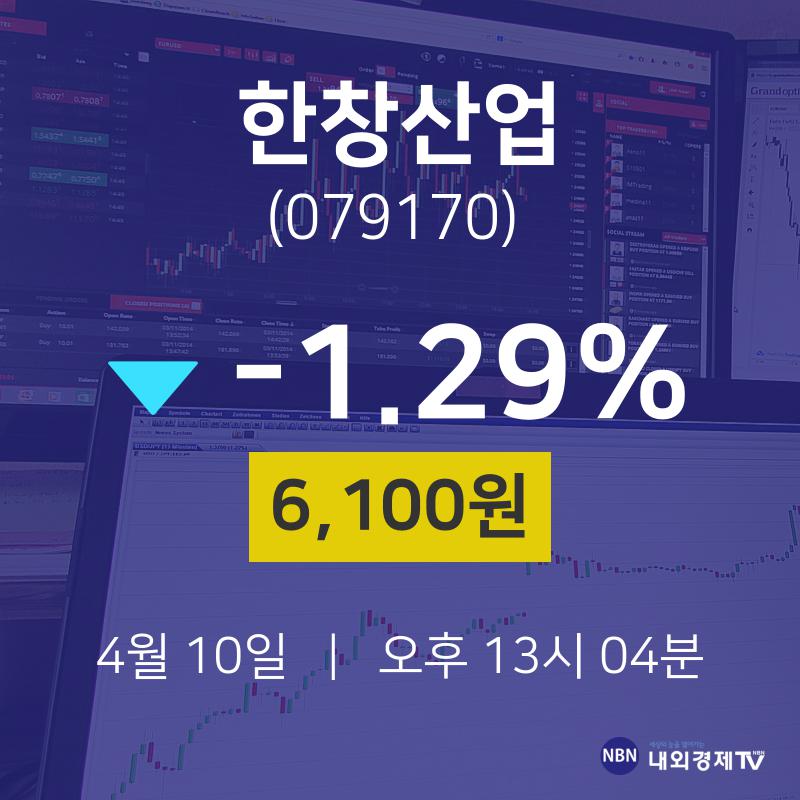 4월 10일 한창산업 주식그래프 6100원  -1.29%