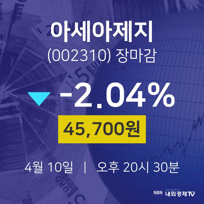 (내외TV마감증시) 10일 아세아제지 마감증시 45700원...