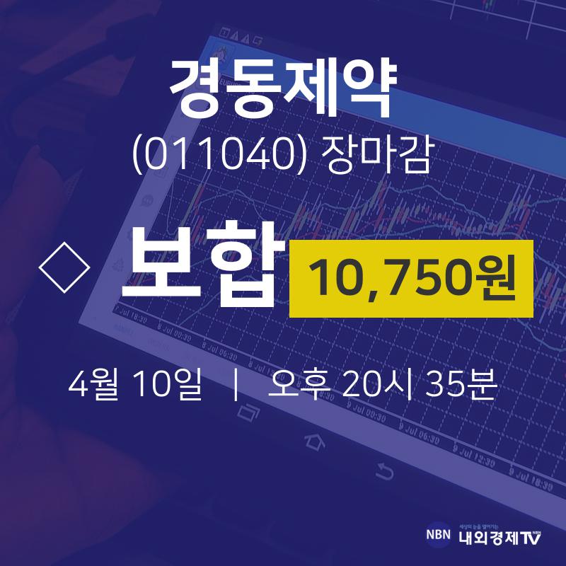 (내외경제장종주가)4월 10일 경동제약 10750원으로 장 마감