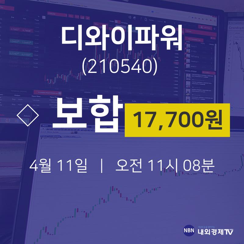 4월 11일 디와이파워 증권매매 17700원  0.00%