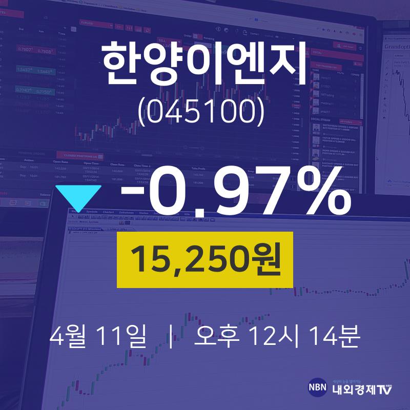4월 11일 한양이엔지 배당주식 15250원  -0.97%