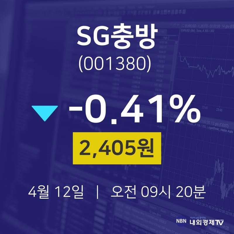 4월 12일 SG충방 증권매매 2405원  -0.41%