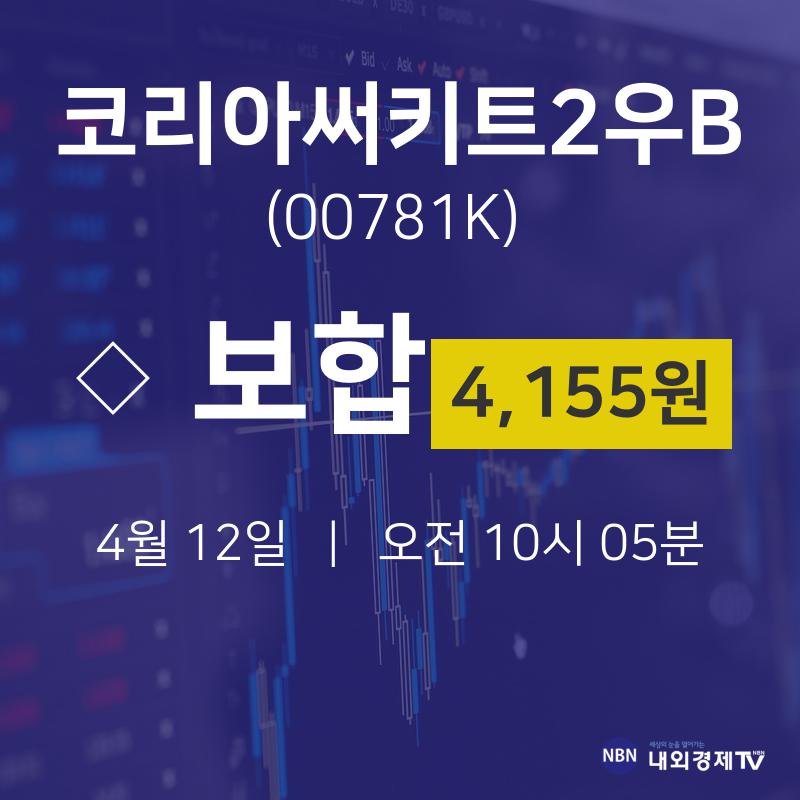4월 12일 코리아써키트2우B 배당주식 0.00% 4155원