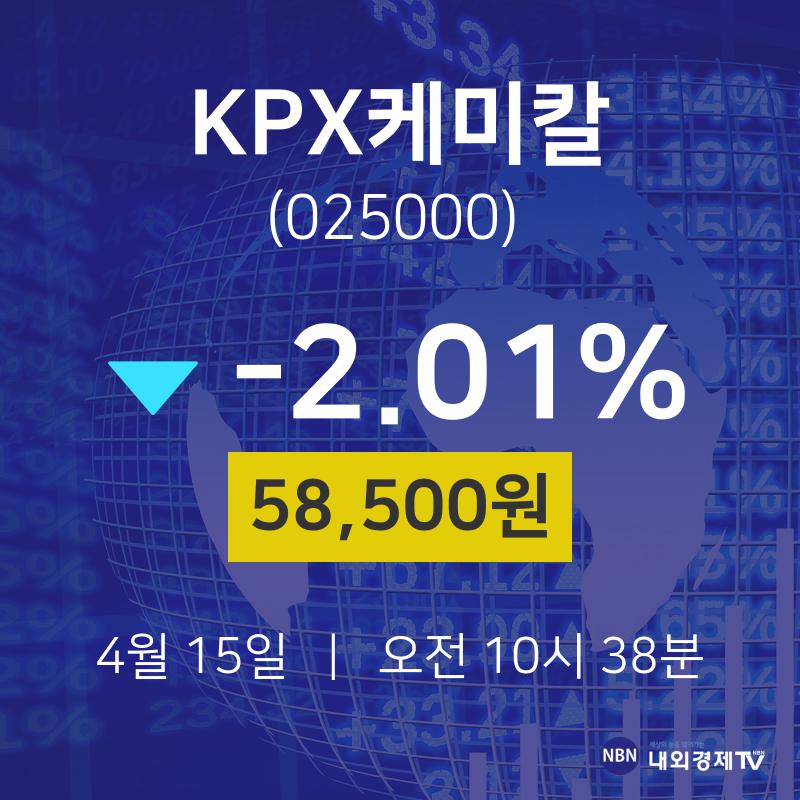 배당주식 KPX케미칼 주가 15일  현재 58500원