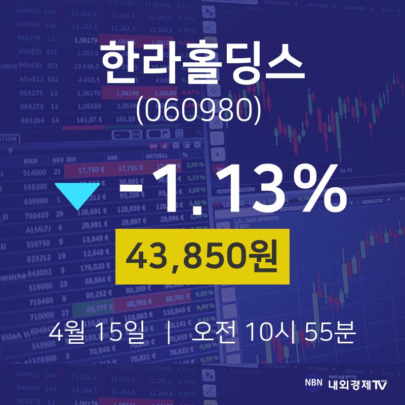 오늘주식장 한라홀딩스 주가 15일  현재 43850원