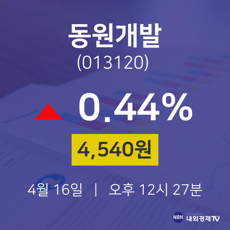 오늘증시 동원개발 주가 16일  현재 4540원