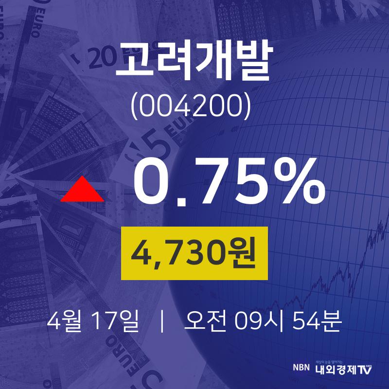 4월 17일 고려개발 배당주식 4730원  0.75%