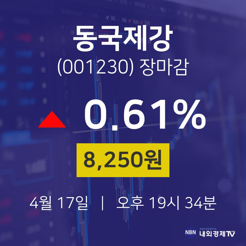(내외TV마감증시) 17일 동국제강 마감증시 8250원...