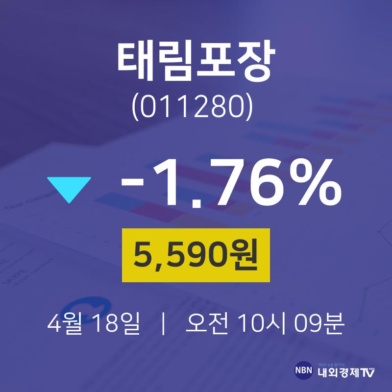 4월 18일 태림포장 종목검색 5590원  -1.76%
