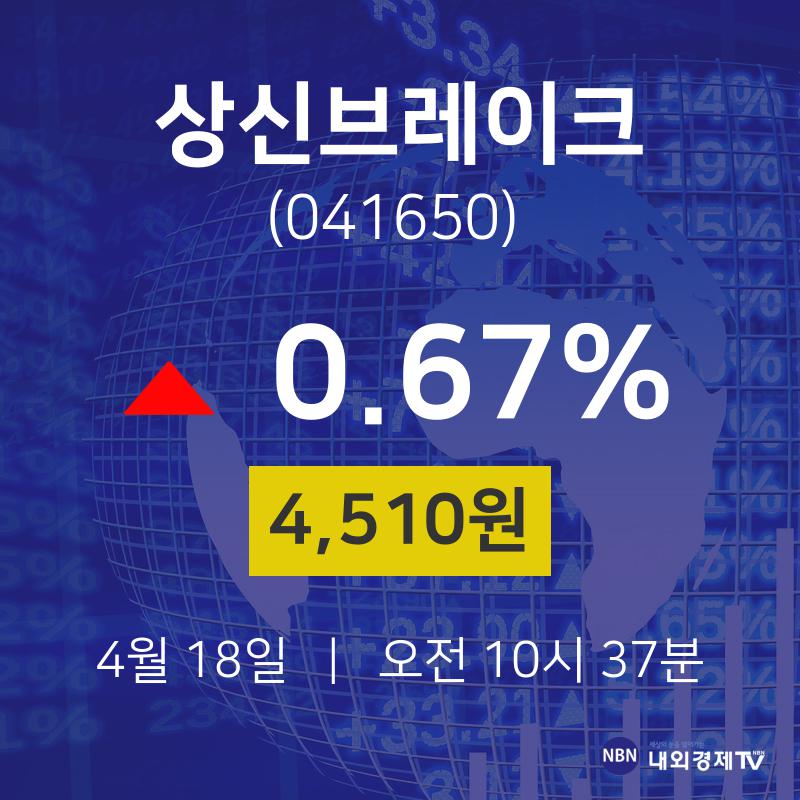 4월 18일 상신브레이크 주식주가 0.67% 4510원