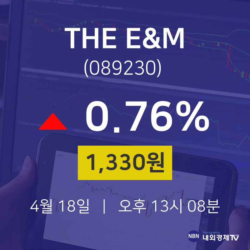 오늘주식시세 THE E&M 주가 18일  현재 1330원
