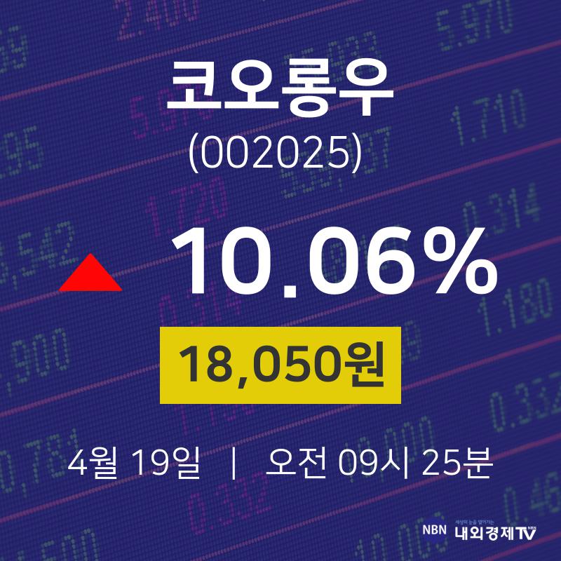 4월 19일 코오롱우 주식창 10.06% 18050원