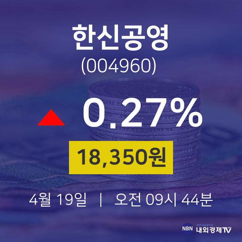 주식종목검색 한신공영 주가 19일  현재 18350원