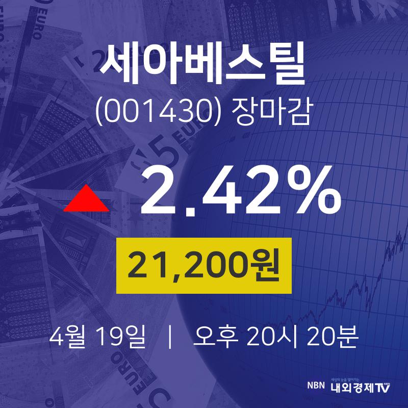 (내외마감)4월 19일 세아베스틸 21200원으로 장 마감