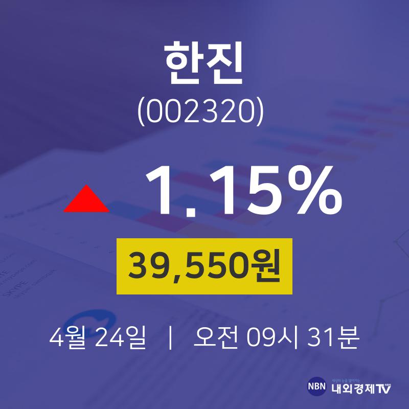 한진실시간주식현황  24일  현재 39550원