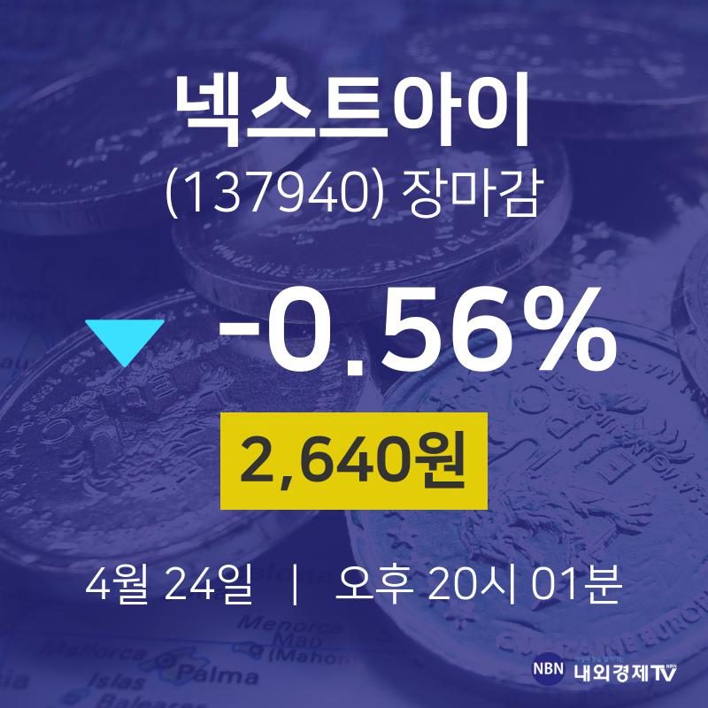 (내외마감주가)4월 24일 넥스트아이 2640원으로 장 마감