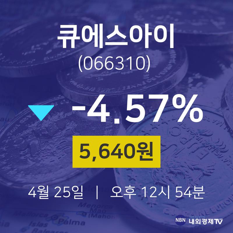 증권주식 큐에스아이 주가 25일  현재 5640원