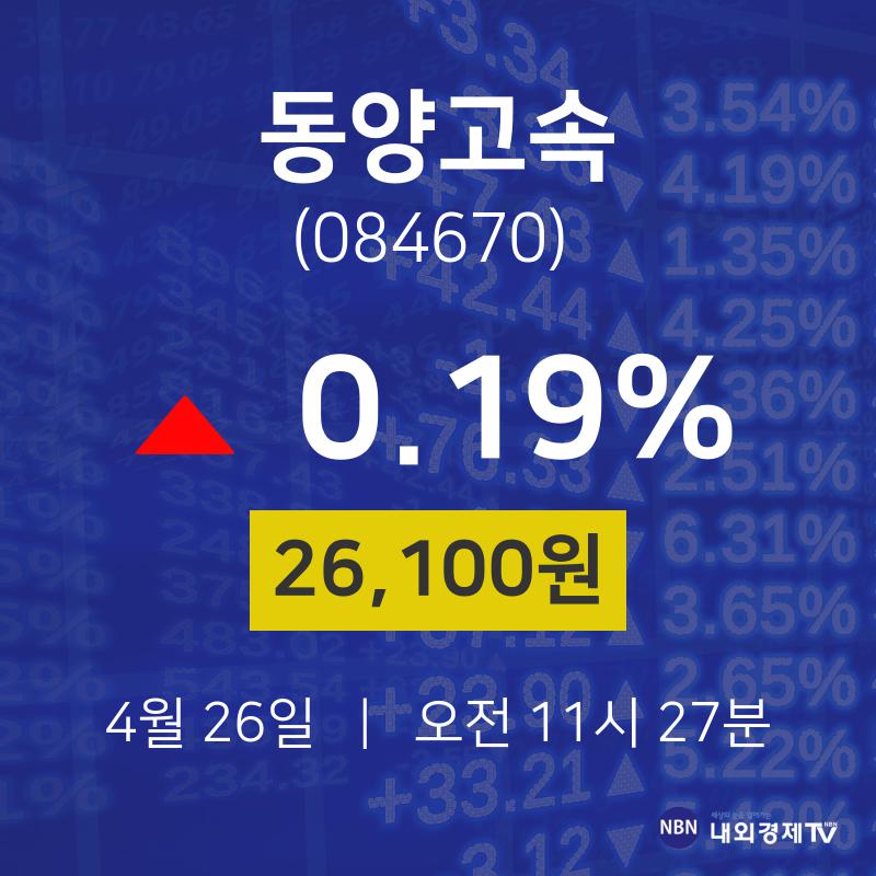 동양고속오늘주식시장  26일  현재 26100원