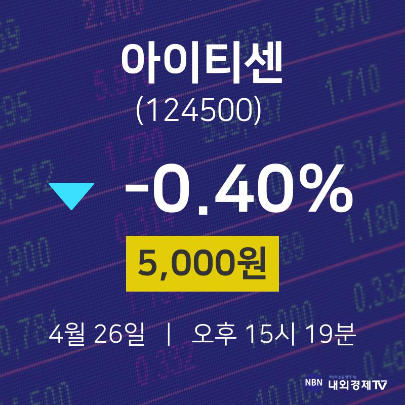 4월 26일 아이티센 투자주식 5000원  -0.40%