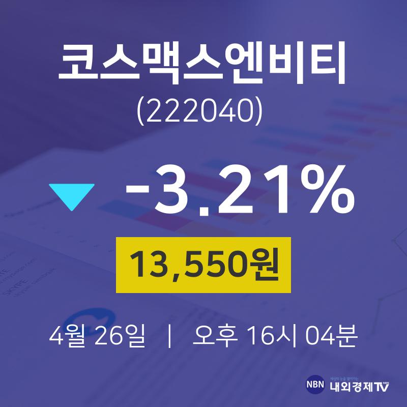 4월 26일 코스맥스엔비티 배당주식 13550원  -3.21%