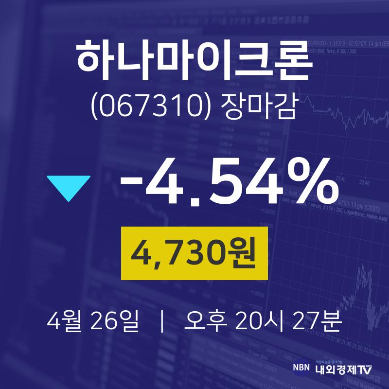 (내외경제장종주가) 26일 하나마이크론 마감증시 4730원...