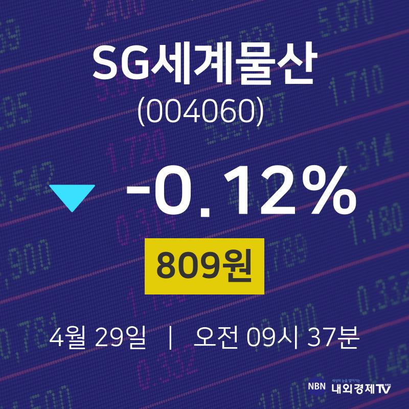 배당주식 SG세계물산 주가 29일  현재 809원
