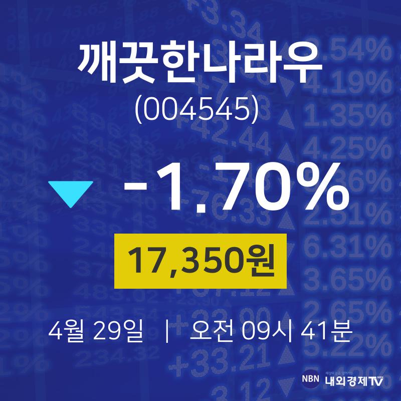 깨끗한나라우주식종목시세  29일  현재 17350원