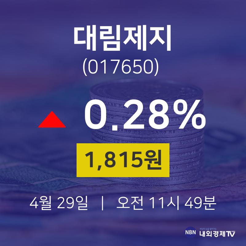 오늘주식장 대림제지 주가 29일  현재 1815원