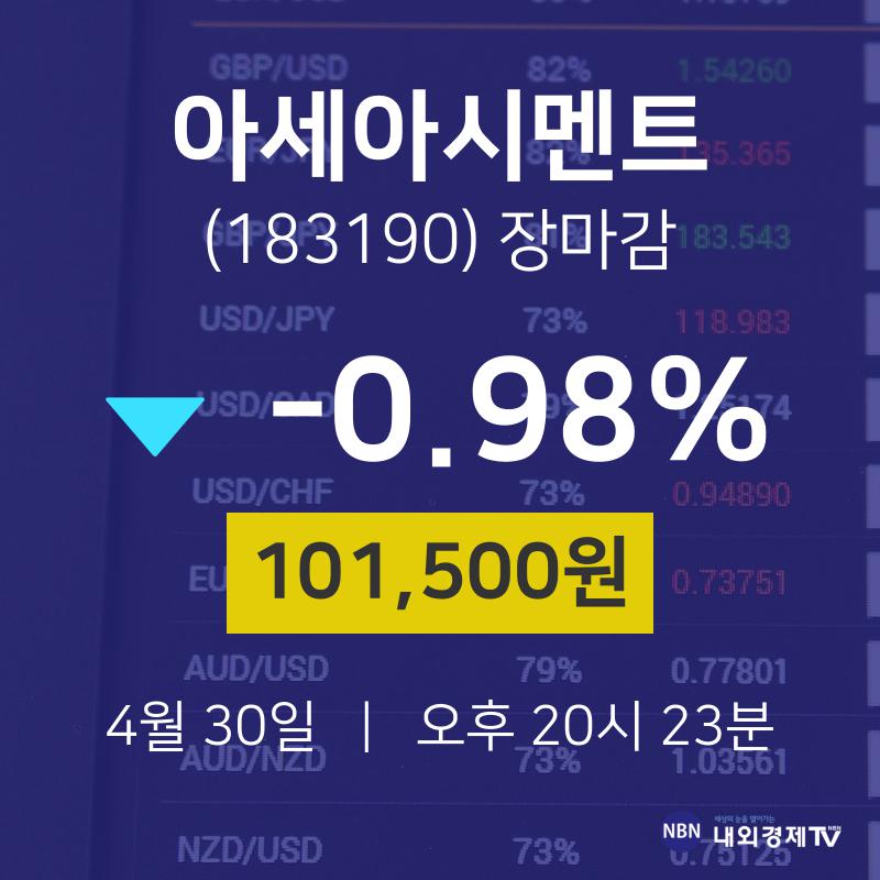 (내외TV마감증시)4월 30일 아세아시멘트 101500원으로 장 마감