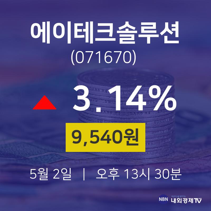 5월 2일 에이테크솔루션 오늘주식시세 9540원  3.14%