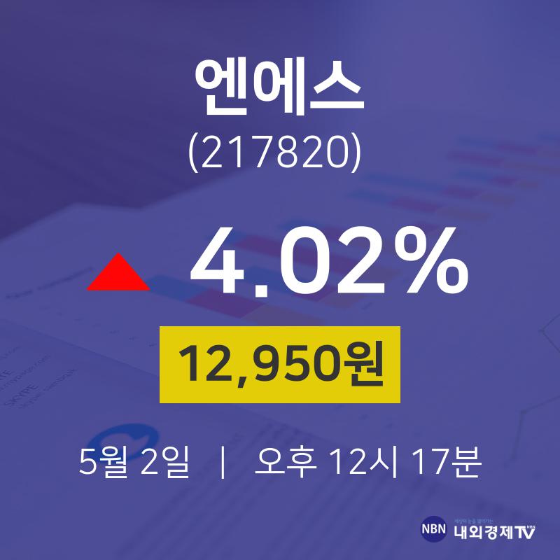 오늘증권시세 엔에스 주가 2일  현재 12950원