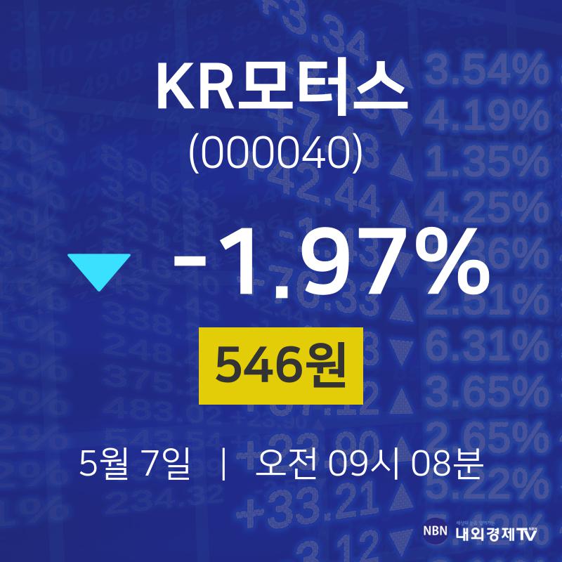5월 7일 KR모터스 금일증시 -1.97% 546원