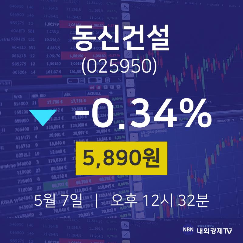 오늘주식 동신건설 주가 7일  현재 5890원