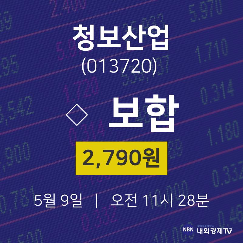 청보산업증권주식  9일  현재 2790원