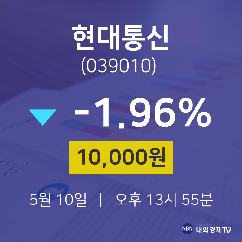 금일증시 현대통신 주가 10일  현재 10000원
