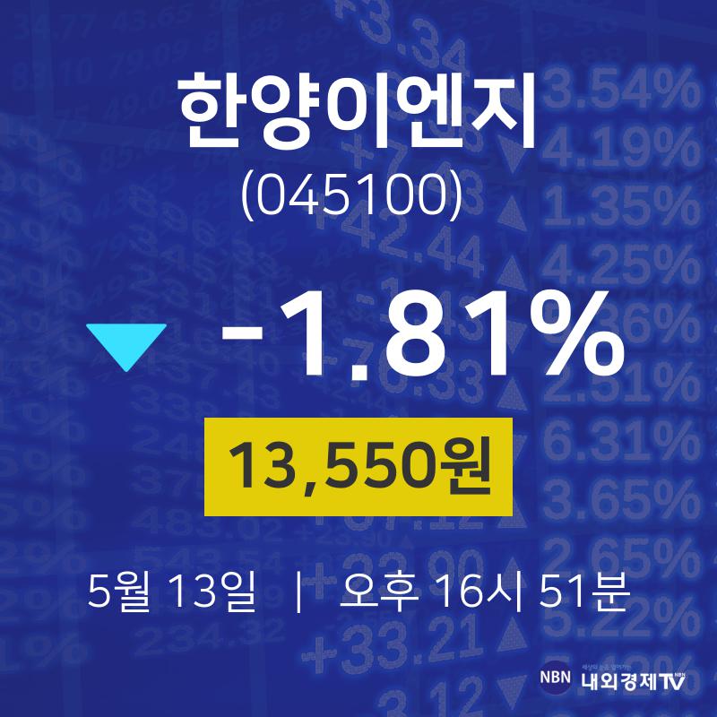 5월 13일 한양이엔지 종목검색 13550원  -1.81%