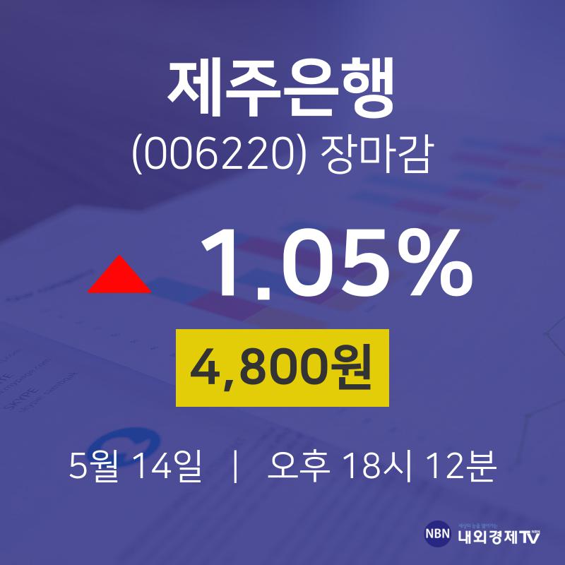 (내외경제장종주가) 14일 제주은행 마감증시 4800원...