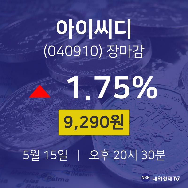 (내외경제장종주가)5월 15일 아이씨디 9290원으로 장 마감
