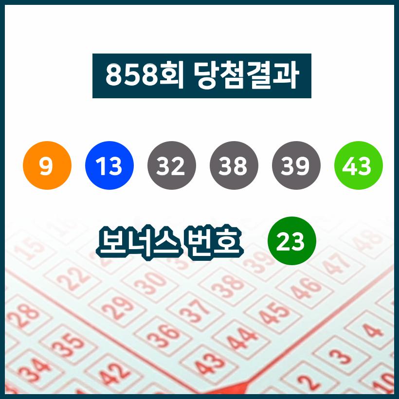 제 858회 동행복권 로또복권 당첨번호 9, 13, 32, 38, 39, 43 + 23... 실수령액은?