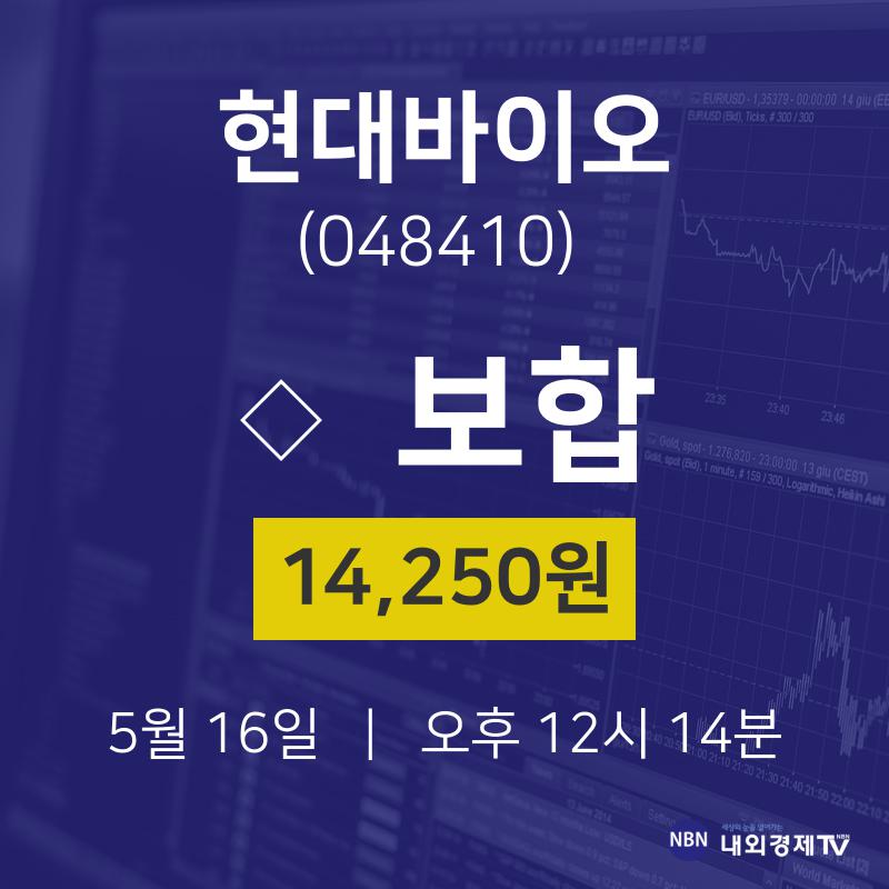 현대바이오증권매매  16일  현재 14250원