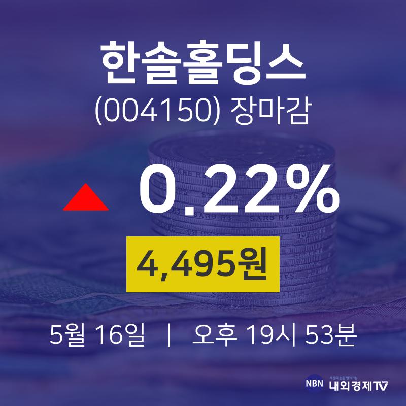 (내외경제장종주가)5월 16일 한솔홀딩스 4495원으로 장 마감