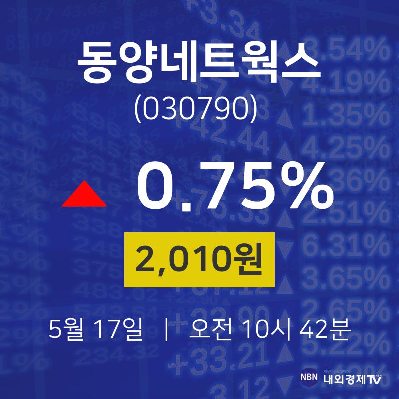 동양네트웍스주식주가  17일  현재 2010원