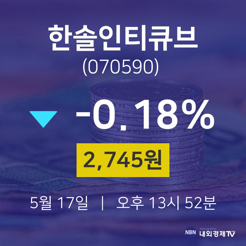 주식종목검색 한솔인티큐브 주가 17일  현재 2745원