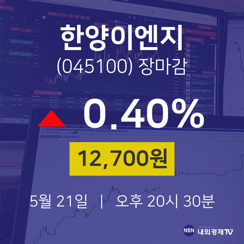 (NBNTV마감증시) 21일 한양이엔지 마감증시 12700원...