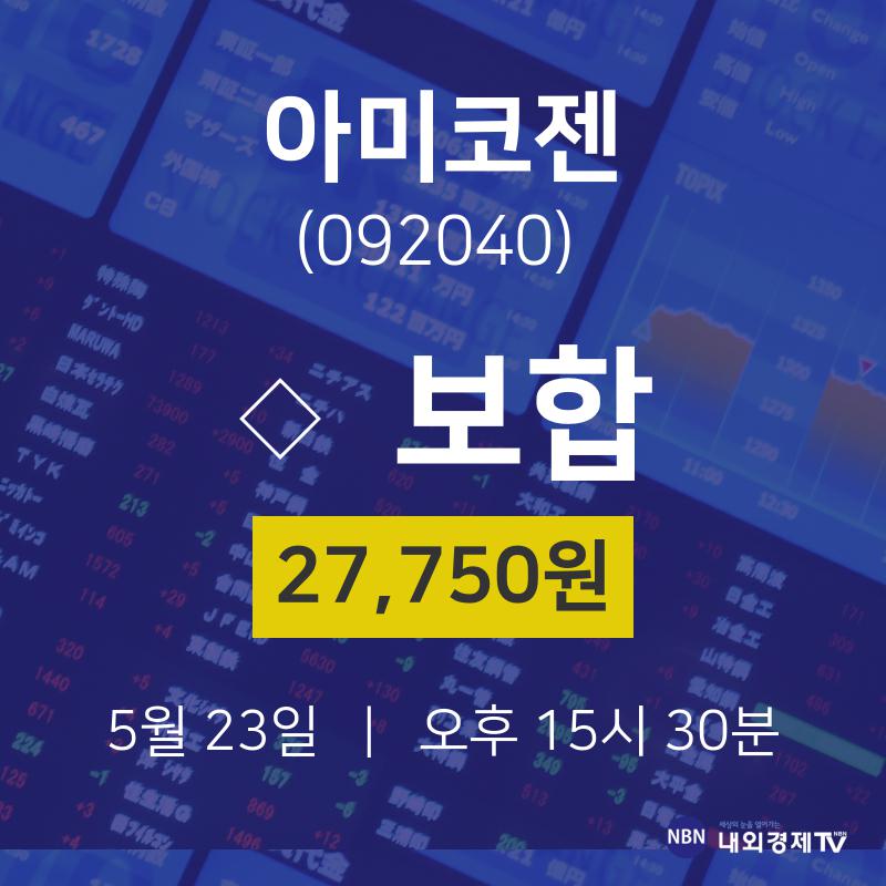 아미코젠주식주가  23일  현재 27750원