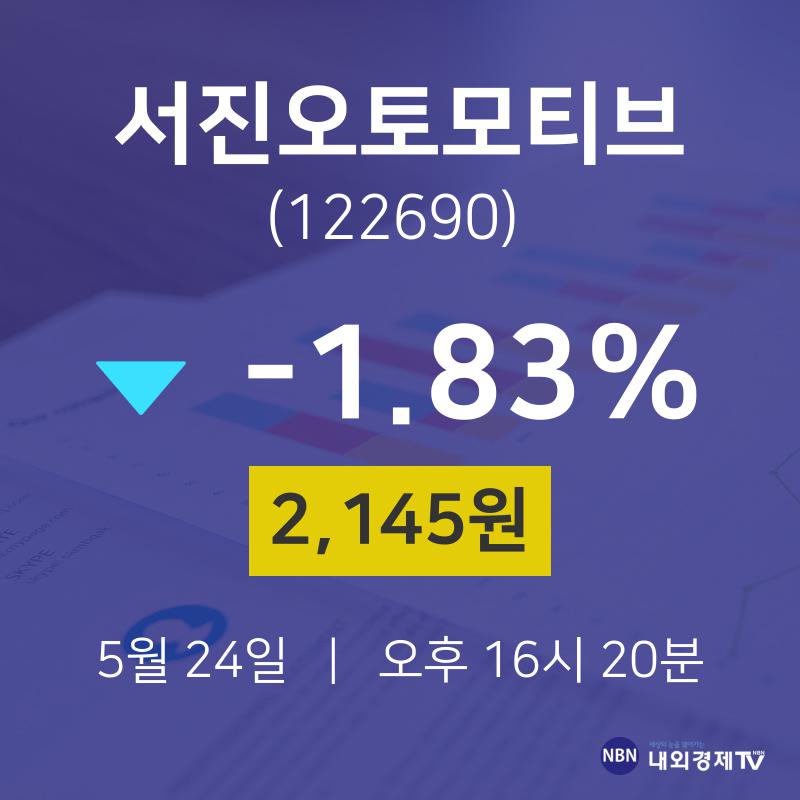 5월 24일 서진오토모티브 증권주식 -1.83% 2145원