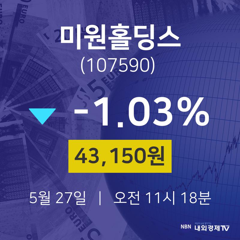 5월 27일 미원홀딩스 주식현재가 43150원  -1.03%