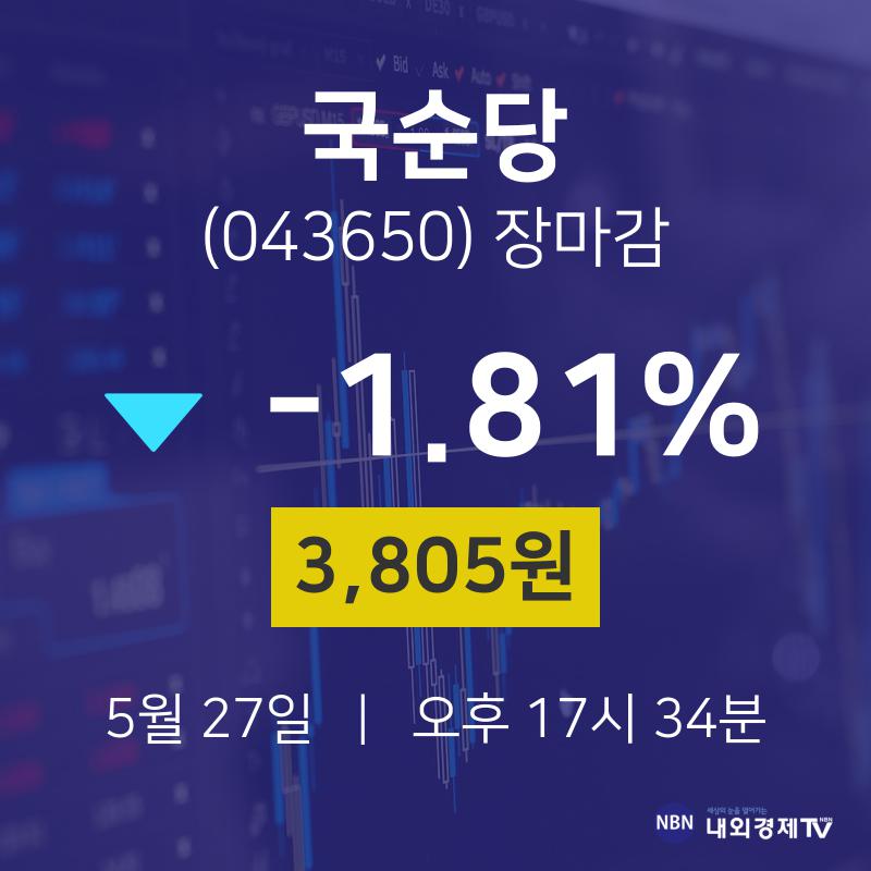 (내외경제장종주가)5월 27일 국순당 3805원으로 장 마감
