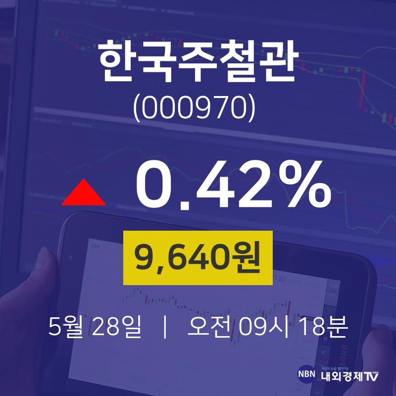 5월 28일 한국주철관 증권플러스 0.42% 9640원