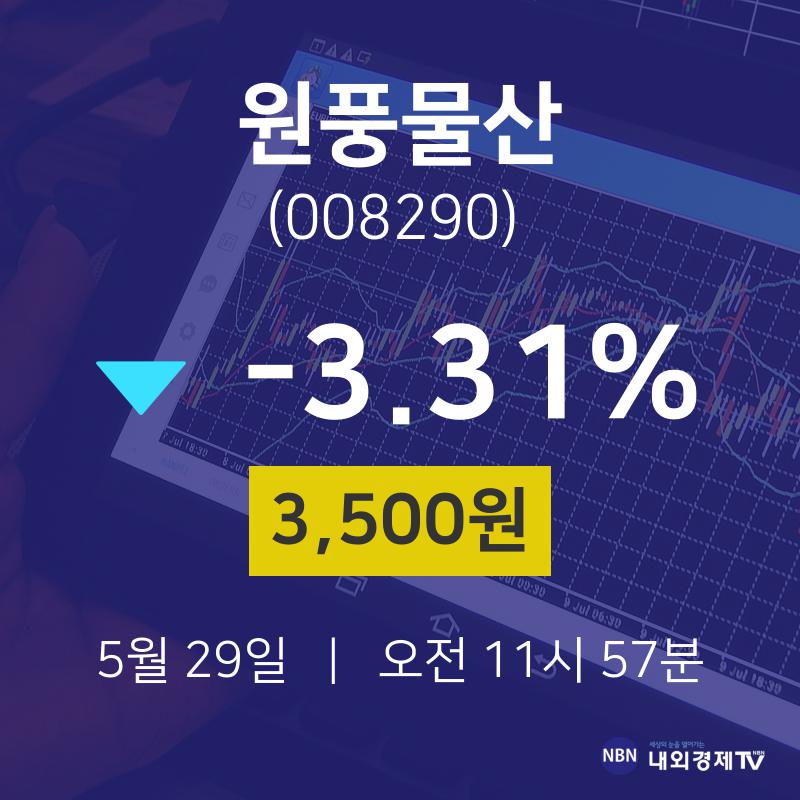 원풍물산오늘주식  29일  현재 3500원